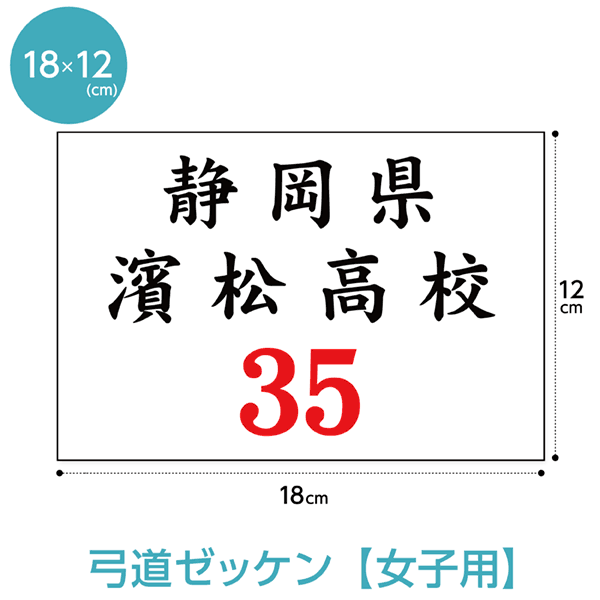 弓道ゼッケン(女子用 W18cm×H12cm)