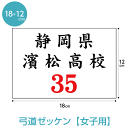 「受付日」は注文日ではなく、弊社で注文を確認した日となります。（営業日の朝6時までのご注文を当日受付させていただきます。 注文時に自動で料金が計算されませんので、注文後に弊社で追加料金2,000円を加算させていただきます。 1件の注文につき追加2,000円となります。（ゼッケン1枚につき2,000円ではありません） 備考欄に印刷内容の入力が無い場合や、ご希望の製作内容とご注文商品に相違がある場合はその分納期に遅れが出ます。 「お急ぎ」として先行して作製させていただきますので万が一内容のご変更があった場合でもお受けできません。 商品情報 ※ゼッケンへのプリント希望文字は注文を進めて頂くと表示される自由入力欄にご記入下さいませ。 サイズ：W18×H12cm 材質：ポリエステル 弓道の部活・大会に最適なゼッケンです。 ポリエステル100%の生地をレーザーカットする事により、丈夫でほつれなく、めんどうな折り返しする必要がありません。文字が色あせる事がないので何度でも使えます。 備考 ※DM便はポスト投函となります。商品代引き以外のお支払方法をご選択下さい。(配達日時のご指定はお受けできません) ※1枚〜安価で制作させて頂いておりますので、お客様毎のレイアウトやデザイン確認は基本的に行っておりません。 ※生地の伸縮性質上±1cm程度の仕上がり誤差は正規品として取り扱わせていただいております。 ※オーダーメイド商品の為、ご注文〜発送まで、制作に1週間程度お時間を頂きます。 ※商品の性質上、お受け取り後の返品はお受けできかねます。 ※学校での部活用ゼッケン、体操服ゼッケン、一般の方にもマラソン・駅伝ゼッケンなど様々な用途に合わせて制作承ります。サイズや価格はお問い合わせ下さい。 弓道部/和弓/アーチェリー/弓道衣/道場/袴/弓道連盟/射法八節/弓袋/ゆがけ/激安ゼッケン販売/名入れプリント/背番号/ビブス製作/ユニフォーム/ネーム(運営会社マックカット) 格安ゼッケン通販専門店として、学校指定ゼッケン・体操服、ドラマや撮影用、 マラソンゼッケン、駅伝大会公式ゼッケンとして採用実績有り。 ゼッケン通販・ゼッケン販売・ビブス・背番号製作(運営会社マックカット) ↓ ↓ ↓　ゼッケンに関するFAQはこちら ↓ ↓ ↓ ▲はじめてお申込みいただくお客様は、お申込み前にぜひご一読下さいませ (よくあるご質問は→画像でもご確認いただけます) 関連商品 ↑↑タオルやTシャツ、エンブレムなどスポーツ別に各種ご用意☆ 関連ワード： ゼッケン印刷,名前,体操服,ゼッケン布プリント,無地,アイロン,ゼッケンの作り方縫い方,部活,入学,体操服,手書き,ユニフォーム,学校,大会,番号,オリジナル作成 ▲同じプリント内容や同チームでのリピート製作お申込みについて