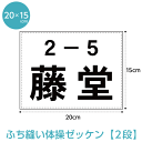 ゼッケン 一般・2段レイアウト ふち縫いタイプ W20cm×H15cm