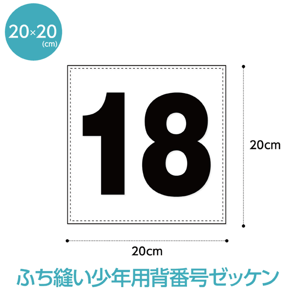 背番号ゼッケン【ふち縫いタイプ】