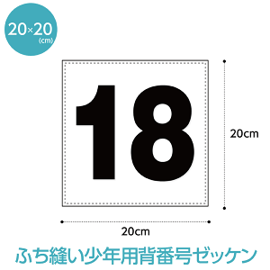 【複数購入でP10倍!2個購入5倍、3個以上10倍※要エントリー】背番号ゼッケン【ふち縫いタイプ】(W20cm×H20cm)