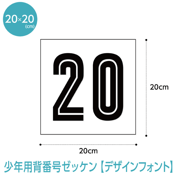 背番号ゼッケン少年用【デザインフォント】(W20cm×H20cm)