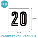 背番号ゼッケン少年用【デザインフォント】(W20cm×H20cm) スポーツゼッケン
