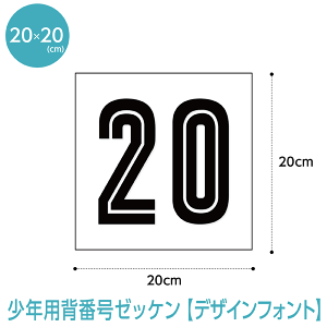 【複数購入でP10倍!2個購入5倍、3個以上10倍※要エントリー】背番号ゼッケン少年用【デザインフォント】(W20cm×H20cm)