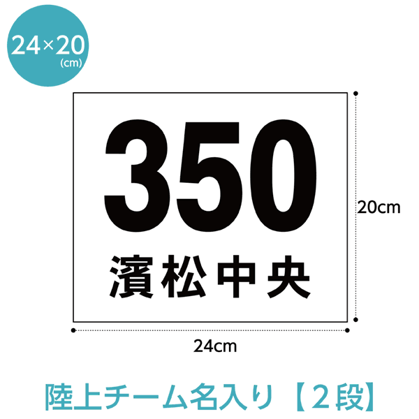 【チーム名入り/1枚のみ】陸上競技用ゼッケン2段レイアウト W24cm×H20cm スポーツゼッケン