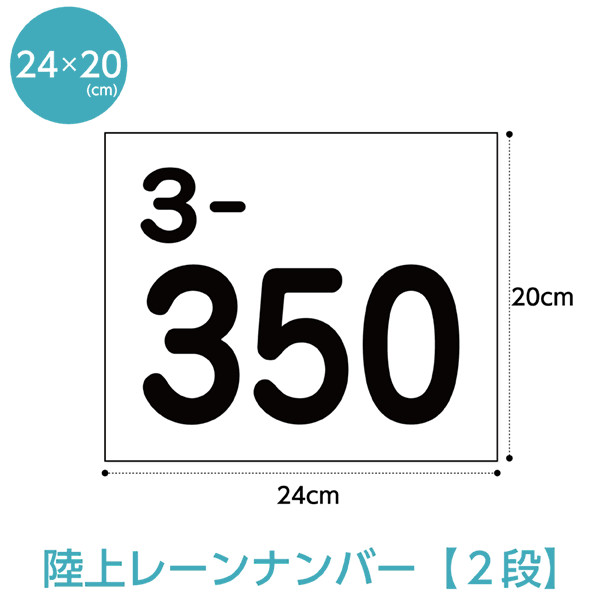 【1枚のみ】陸上レーンナンバーカード2段レイアウト W24cm×H20cm スポーツゼッケン