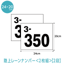 【 2枚セット】陸上レーンナンバーカード2段レイアウト W24cm×H20cm スポーツゼッケン