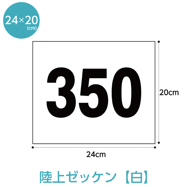 【1枚のみ】陸上競技用ゼッケン1段レイアウト W24cm×H20cm スポーツゼッケン