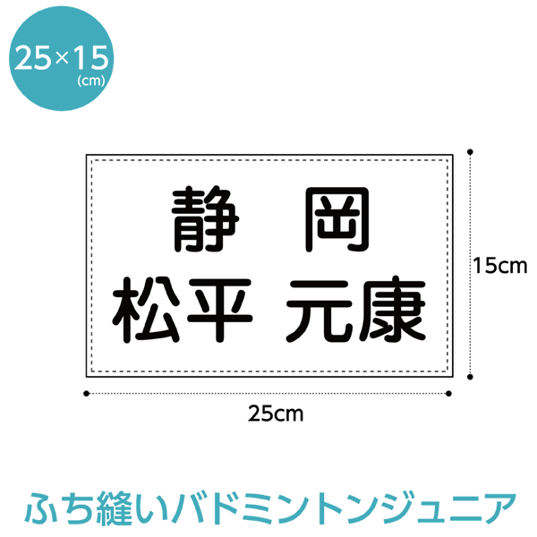 バドミントンゼッケン【ふち縫いタイプ】(ジュニア用 W25cm×H15cm)