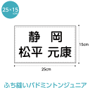 【ふち縫い】バドミントンゼッケン W25cm×H15cm ジュニア用 スポーツゼッケン