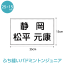 バドミントンゼッケン【ふち縫いタ