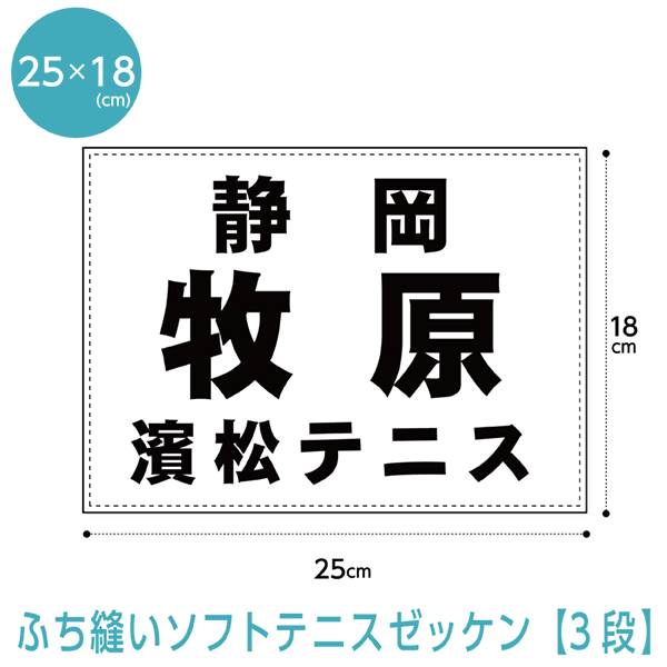 ソフトテニスゼッケン3段レイアウ