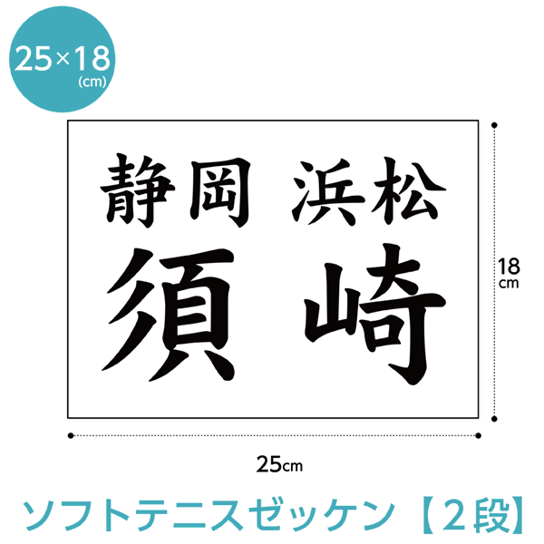 ソフトテニスゼッケン2段レイアウト W25cm H18cm ～H20年仕様 