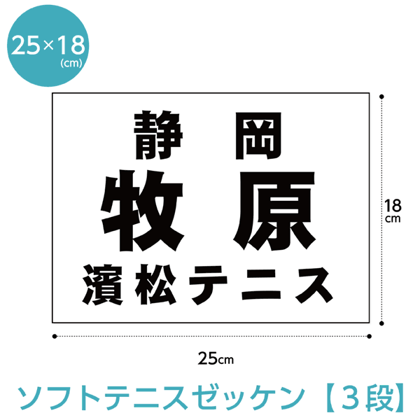 ソフトテニスゼッケン3段 ゼッケン W25cm×H18cm B5 スポーツゼッケン