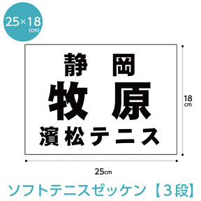 ソフトテニスゼッケン3段レイアウト W25cm×H18cm B5版