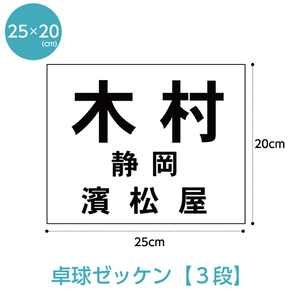 卓球ゼッケン 3段レイアウト W25cm×H2