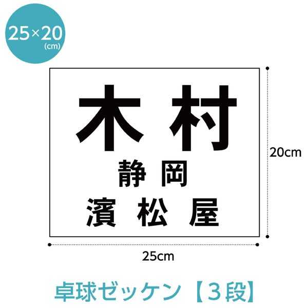 卓球ゼッケン 3段レイアウト W25cm H20cm