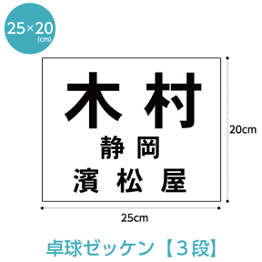 卓球ゼッケン 3段レイアウト W25cm×H20cm