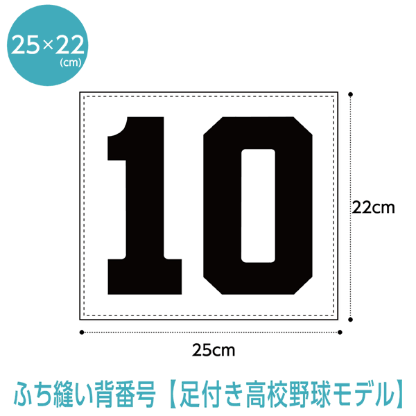 背番号ゼッケン【ふち縫い】(W25cm×H