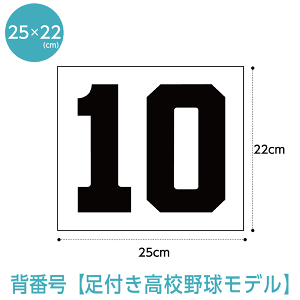 【複数購入でP10倍!2個購入5倍、3個以上10倍※要エントリー】背番号ゼッケン【高校野球書体】(W25cm×H22cm) 高校野球/ソフトボールモデル