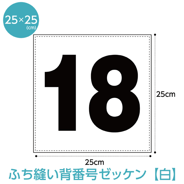 背番号ゼッケン【ふち縫いタイプ】