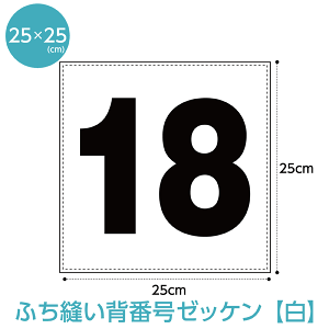 【複数購入でP10倍!2個購入5倍、3個以上10倍※要エントリー】背番号ゼッケン【ふち縫いタイプ】(W25cm×H25cm)