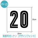 背番号ゼッケン【デザインフォント】(W25cm×H25cm) スポーツゼッケン