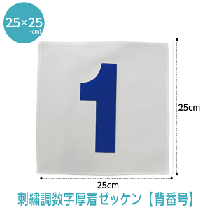 【複数購入でP10倍!2個購入5倍、3個以上10倍※要エントリー】背番号ゼッケン【ふち縫い/刺繍調タイプ】(W25cm×H25cm)