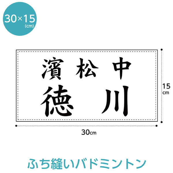 バドミントン用ゼッケン【ふち縫いタイプ】 W30cm H15cm 