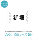 ゼッケン 選べる自由なサイズ W32cm×H32cm以内