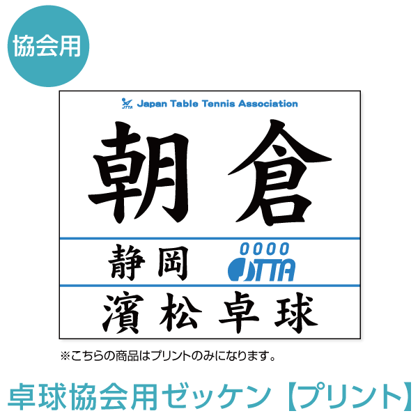 卓球協会用ゼッケン※プリントサービスのみ　2024年度受付中