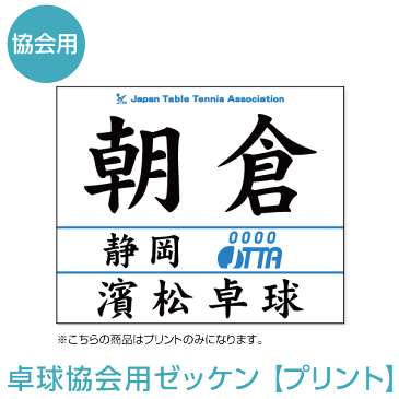 卓球協会用ゼッケン※プリントサービスのみ　2022年度受付中