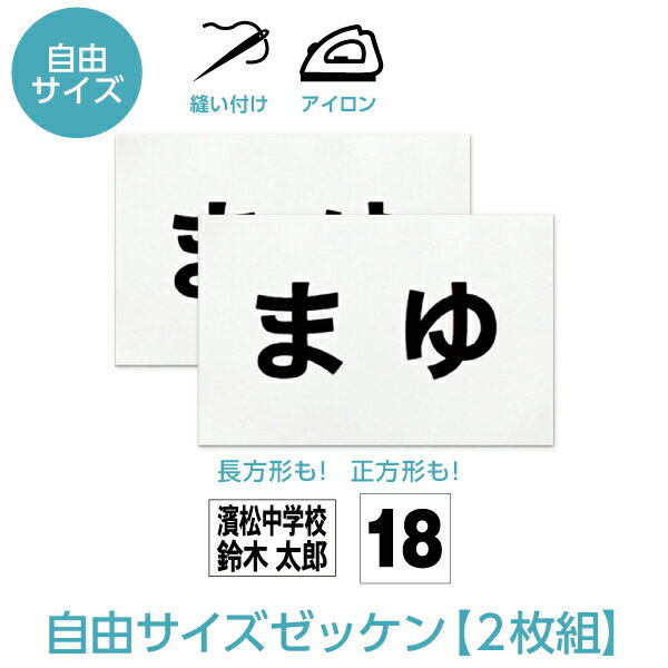 ゼッケン 名前印刷 選べる自由なサイズ 2枚セット