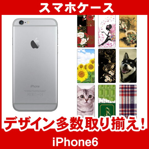 iPhone6 / iPhone6s デザイン スマホケース 「選べる100柄以上！」★ご注文時柄をお選びください！★ スマホ ケース カバー デコ スマートフォン 対応