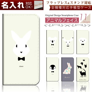 スマホケース 手帳型 全機種対応【アニマルフェイス シリーズ】 ★多機種対応 5サイズ★ iPhone8 Xperia AQUOS ARROWS isai Galaxy optimus 等機種を問わず使えます♪ カバー デコ スマートフォン フラップなし case-pb-mlt1-st27