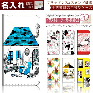 スマホケース 手帳型 全機種対応 【 イラストレーター坂本奈緒03 シリーズ】 ★多機種対応 5サイズ★ iPhone Xperia AQUOS ARROWS isai Galaxy optimus 等機種を問わず使えます♪ カバー デコ スマートフォン フラップなし case-pb-mlt1-01-st37 \e