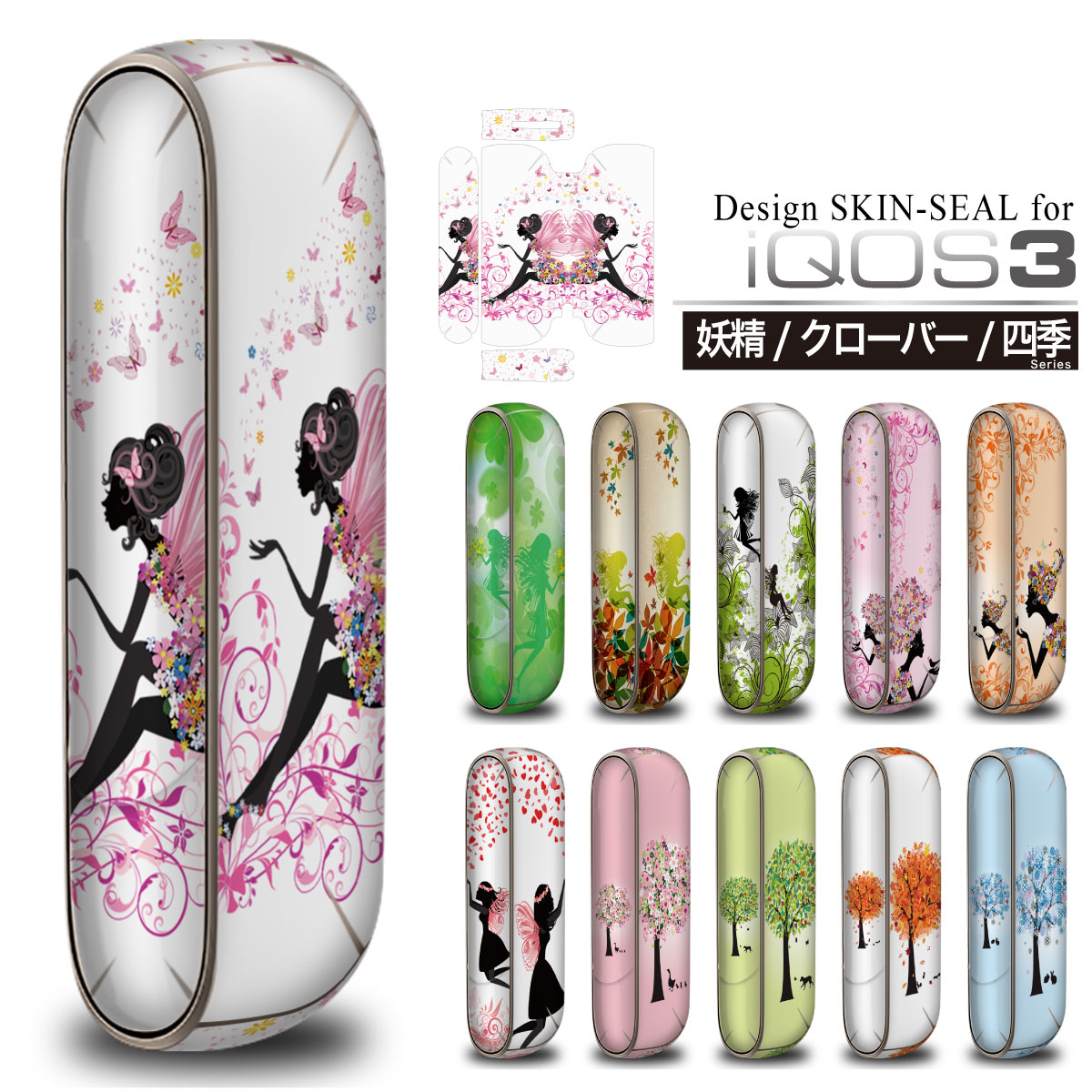 iQOS3 アイコス3 専用 スキンシール 【 妖精/クローバー/四季 シリーズ 】 表面・蓋部分＆上下セット 【選べるマルチデザイン デコシート decotto】 sk-fs-x-iqos30-st10 \e
