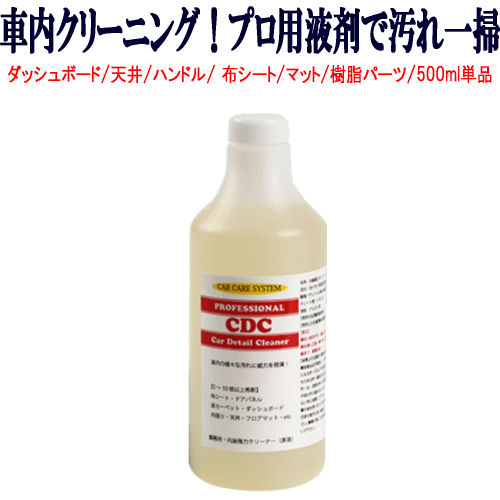 マルチクリーナー「CDC」【単品】原液200ml今だけ増量中 自動車 車内 クリーニング クリーナー タバコ ヤニ 煙草 汚…