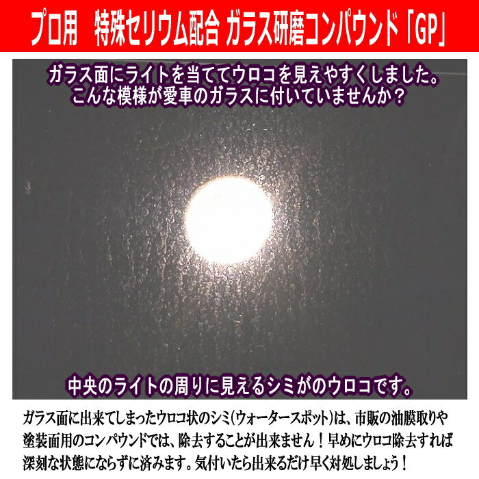 ガラス専用研磨剤 Gp 検索 ガラスクリーナー油膜取り 油膜 ウォータースポット 除去剤 除去 ウロコ イオンデポジット 汚れ落とし 輪じみ シミ 磨き うろこ ウロコ コンパウンド キズ 傷 フロントガラス 撥水コート剤 リアガラス 車 ガラス撥水剤 車 ポットについて買う