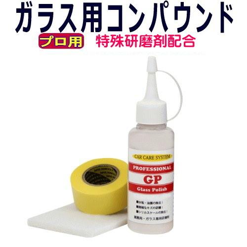 ガラス専用研磨剤「GP」ガラスクリーナー 油膜取り 油膜 ウォータースポット 除去剤 除去 ウロコ イオンデポジット …