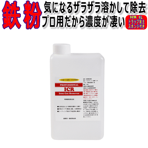 鉄粉除去剤【ICR】1リットル トラップ粘土 スポンジ付き 鉄粉 鉄粉除去 鉄粉リムーバー 鉄粉クリーナー 鉄粉落とし …