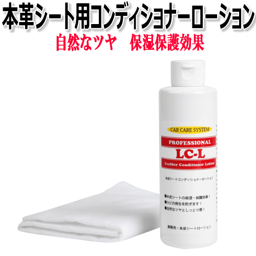 レザーコンディショナーローション「LC-L」レザー クリーナー レザーシート 本皮シート ルーム クリーニング 洗車用品 内装洗浄 車内清掃 室内 ハンドル シートカバー 汚れ シミ 掃除 車内 車 業務用 革 皮 本革 本皮 テカリ 内装インテリア メンテナンス 保湿剤