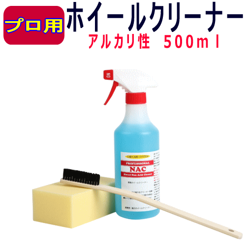 アルカリ性ホイールクリーナー「NAC」500ml ホイールクリーナー プロ用 タイヤクリーナー 汚れ落とし ホイルクリーナ…