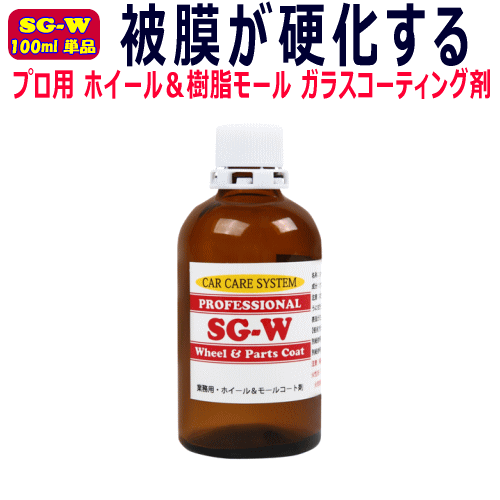 超耐久 ホイール＆樹脂モール専用硬化型ガラスコーティング剤「SG-W」100ml単品 アルミホイール ガラス系 ブレーキダスト シラン シリカ 車 鉄粉 プロ用 業務用 クリーナー ホイールコート ホイル 樹脂 パーツ 洗車 車 sio2 セット キャリパー クロス 撥水 汚れ