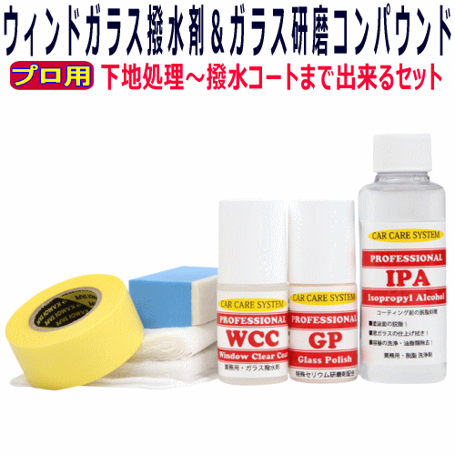 ガラス用フッ素撥水剤＆ガラス研磨用 コンパウンド セット【脱脂剤付き】 撥水 コーティング 撥水コートフロントガラス 窓ガラス プロ用 業務用 リアガラス サイドミラー コート剤 フッ素 油膜 撥水加工 ワイパー ガラス レイン ウィンドー 撥水剤