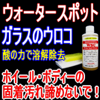 02P01Oct16 酸性特殊クリーナー「WSC」ウォータースポット 除去剤 （以下検索用ワード ガラスクリーナー 除去剤 水垢 イオンデポジット 汚れ落とし 輪じみ シミ うろこ ウロコ 撥水コート剤 リアガラス 車 ガラス撥水剤 ウィンドー 塗装 シリカスケール ブレーキダスト ）