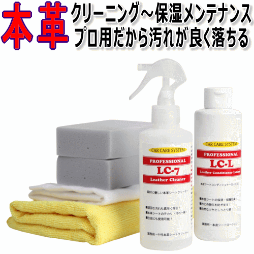 プロ用！本革シート！クリーニングから保湿メンテナンスまで出来ちゃうセット♪「LC-7」200ml+「LC-L」200ml / レザー クリーナー レザーシート 本皮シート ルーム 大掃除 シートカバー 汚れ シミ 革 皮 本革 テカリ メンテナンス 保湿剤 車 業務用