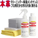 プロ用！本革シート！クリーニングから保湿メンテナンスまで出来ちゃうセット♪「LC-7」200ml+「LC-L」200ml / レザー…