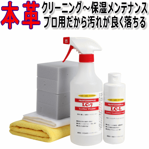 プロ用！本革シート！クリーニングから保湿メンテナンスまで出来ちゃうセット♪「LC-7」500ml+「LC-L」200ml レザー …