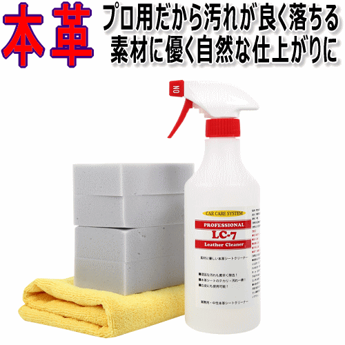 プロ用！本革シートクリーナー「LC-7」500ml レザー クリーナー レザーシート 本皮シート ルーム 大掃除 シートカバー 汚れ シミ 革 皮 本革 テカリ メンテナンス 保湿剤 車 業務用 スポンジ